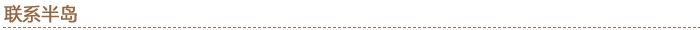 联系半岛.png